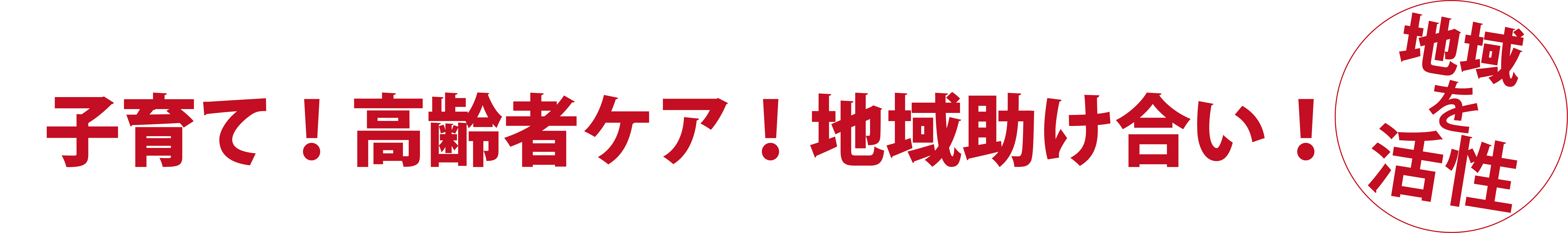 子育て！高齢者ケア！地域助け合い！地域を活性