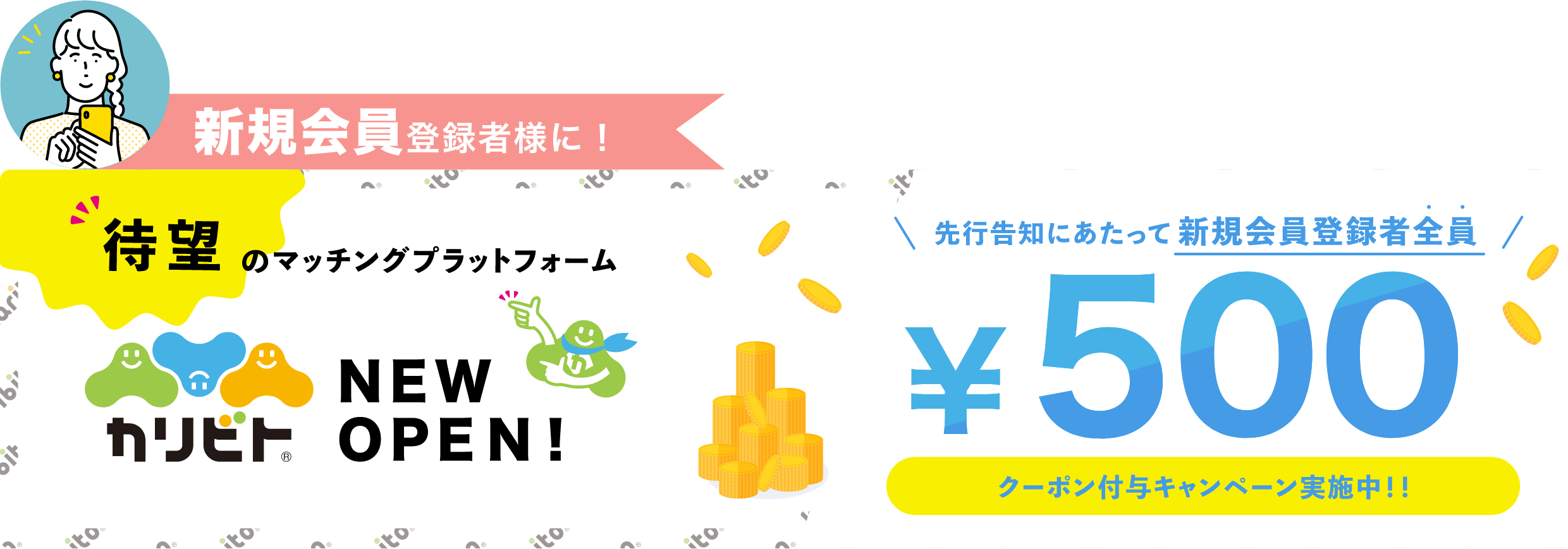 新規会員登録者様に ¥500分のクーポン付与キャンペーン実施中!!